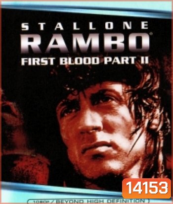 Rambo: First Blood Part II (1985) แรมโบ้ นักรบเดนตาย 2