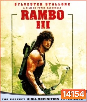 Rambo III (1988) แรมโบ้ นักรบเดนตาย 3