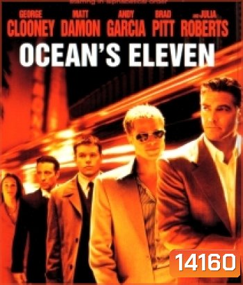 Ocean's Eleven (2001) คนเหนือเมฆปล้นลอกคราบเมือง
