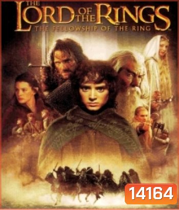 The Lord of the Rings: The Fellowship of the Ring (2001) อภินิหารแหวนครองพิภพ [ความยาว 3 ชั่วโมง 48 นาที]