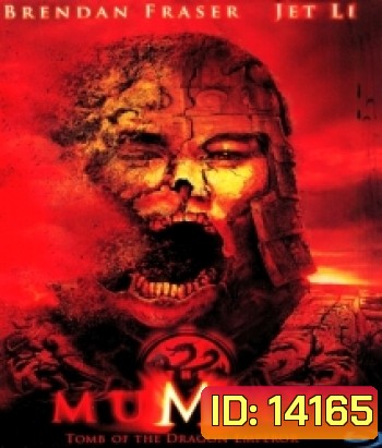 The Mummy: Tomb of the Dragon Emperor (2008) มัมมี่ 3 คืนชีพจักรพรรดิมังกร