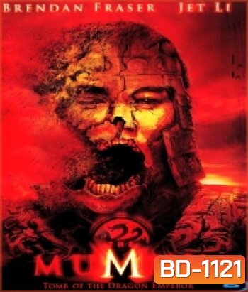 The Mummy: Tomb of the Dragon Emperor (2008) มัมมี่ 3 คืนชีพจักรพรรดิมังกร