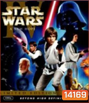 Star Wars: Episode IV - A New Hope (1977) อภิมหาสงคราม สตาร์วอร์ ภาค 4