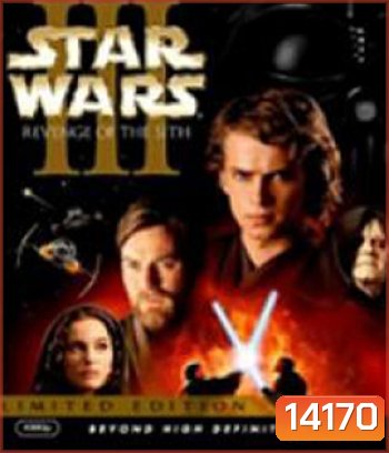 Star Wars: Episode III - Revenge of the Sith (2005) สตาร์ วอร์ส เอพพิโซด 3: ซิธชำระแค้น