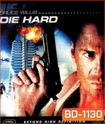 Die Hard (1988) นรกระฟ้า