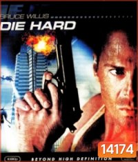 Die Hard (1988) นรกระฟ้า