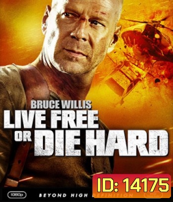 Live Free or Die Hard 4 (2007) ดาย ฮาร์ด 4.0 ปลุกอึด...ตายยาก