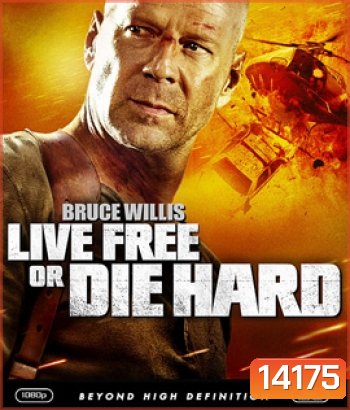 Live Free or Die Hard 4 (2007) ดาย ฮาร์ด 4.0 ปลุกอึด...ตายยาก