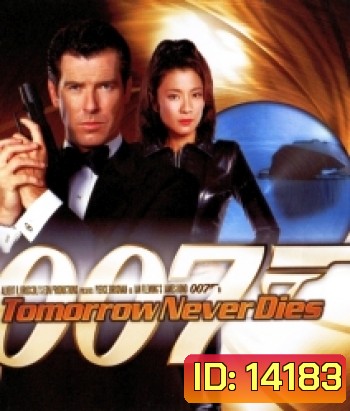 007 Tomorrow Never Dies 007 พยัคฆ์ร้ายไม่มีวันตาย
