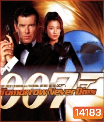 007 Tomorrow Never Dies 007 พยัคฆ์ร้ายไม่มีวันตาย
