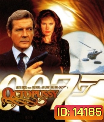 007 Octopussy (1983) เพชฌฆาตปลาหมึกยักษ์ - James Bond 007
