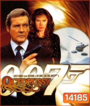 007 Octopussy (1983) เพชฌฆาตปลาหมึกยักษ์ - James Bond 007