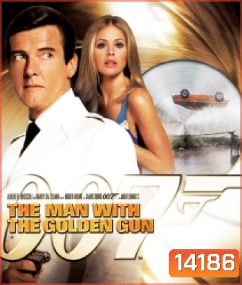 007 The Man With The Golden Gun: James Bond 007 เพชฌฆาตปืนทอง [1974]