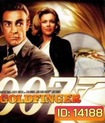 007 Goldfinger จอมมฤตยู 007 (1964)