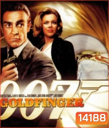 007 Goldfinger จอมมฤตยู 007 (1964)