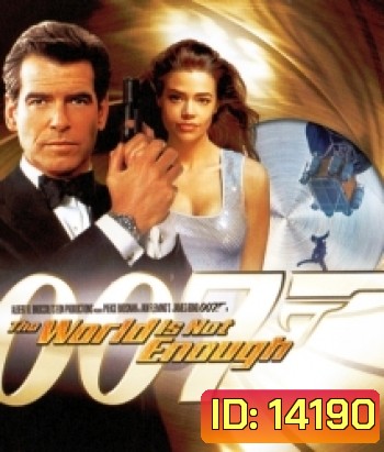 007 The World Is Not Enough 007 พยัคฆ์ร้ายดับแผนครองโลก [1999]
