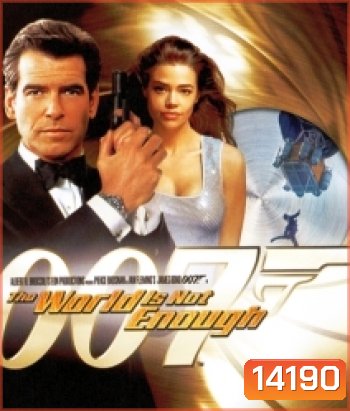 007 The World Is Not Enough 007 พยัคฆ์ร้ายดับแผนครองโลก [1999]
