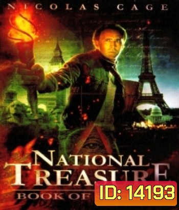 National Treasure 2: Book of Secrets (2007) ปฏิบัติการเดือด ล่าบันทึกสุดขอบโลก