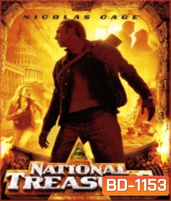 National Treasure (2004) ปฏิบัติการเดือด ล่าขุมทรัพย์สุดขอบโลก