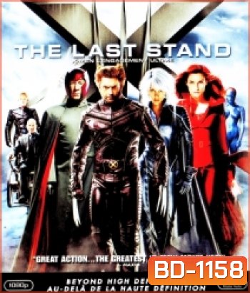 X-Men 3 The Last Stand (2006) เอ็กซ์ เม็น รวมพลังประจัญบาน