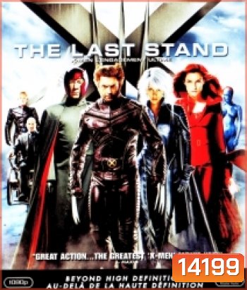 X-Men 3 The Last Stand (2006) เอ็กซ์ เม็น รวมพลังประจัญบาน