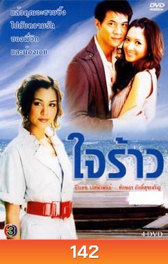 ใจร้าว