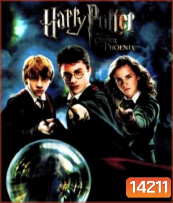 Harry Potter And The Order Of The Phoenix (5) แฮร์รี่ พอตเตอร์ กับภาคีนกฟีนิกซ์