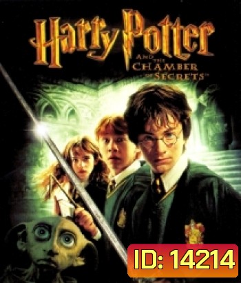 Harry Potter And The Chamber Of Secrets (2) แฮร์รี่ พอตเตอร์ กับห้องแห่งความลับ