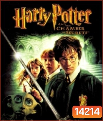 Harry Potter And The Chamber Of Secrets (2) แฮร์รี่ พอตเตอร์ กับห้องแห่งความลับ