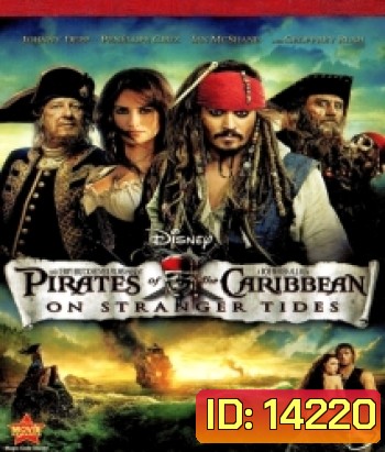Pirates of the Caribbean: On Stranger Tides (2011) ผจญภัยล่าสายน้ำอมฤตสุดขอบโลก