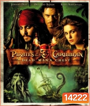 Pirates of the Caribbean: Dead Man's Chest (2006) สงครามปีศาจโจรสลัดสยองโลก