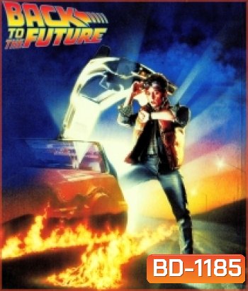 Back to the Future (1985) เจาะเวลาหาอดีต