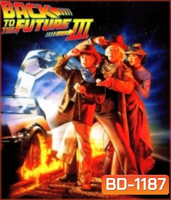 Back to the Future Part III (1990) เจาะเวลาอดีต 3
