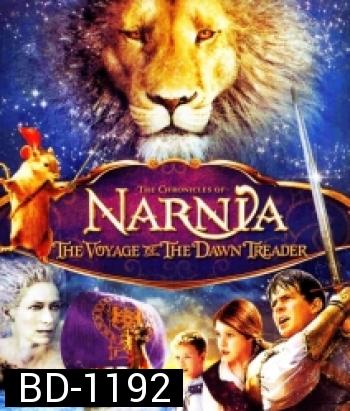 The Chronicles Of Narnia: The Voyage Of The Dawn Treader อภินิหารตำนานแห่งนาร์เนีย ตอน ผจญภัยโพ้นทะเล