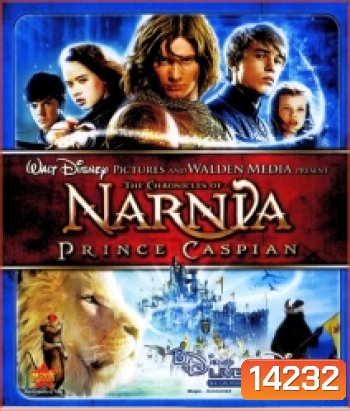 The Chronicles Of Narnia: Prince Caspian อภินิหารตำนานแห่งนาร์เนีย ตอน เจ้าชายแคสเปี้ยน