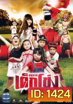 อนุบาลเด็กโข่ง