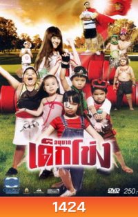 อนุบาลเด็กโข่ง