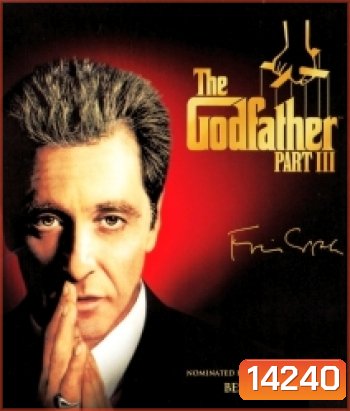The Godfather: Part III (1990) เดอะ ก็อดฟาเธอร์ ภาค 3
