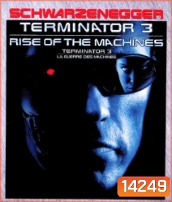 Terminator 3: Rise of the Machines (2003) คนเหล็ก 3 กำเนิดใหม่เครื่องจักรสังหาร
