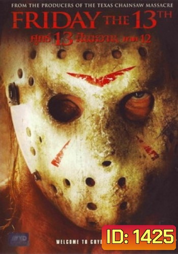 Friday The 13th Part 12 (2009) ศุกร์ 13 ฝันหวาน ภาค 12