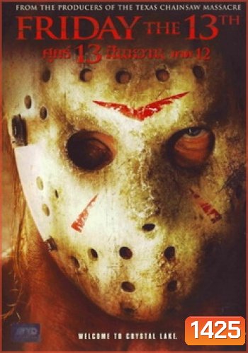 Friday The 13th Part 12 (2009) ศุกร์ 13 ฝันหวาน ภาค 12