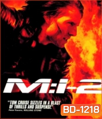 Mission: Impossible II (2000) ฝ่าปฏิบัติการสะท้านโลก ภาค 2