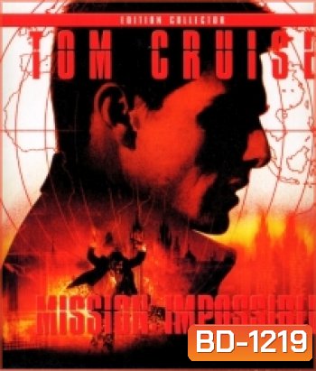 Mission: Impossible (1996) ฝ่าปฏิบัติการสะท้านโลก