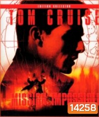 Mission: Impossible (1996) ฝ่าปฏิบัติการสะท้านโลก
