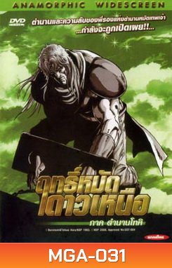 Fist of the North Star: The Legend of Toki (2008) ฤทธิ์หมัดดาวเหนือ ภาค ตำนานโทคิ