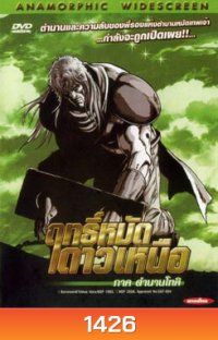 Fist of the North Star: The Legend of Toki (2008) ฤทธิ์หมัดดาวเหนือ ภาค ตำนานโทคิ