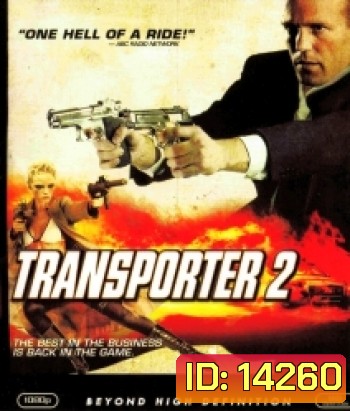 Transporter 2 ทรานสปอร์ตเตอร์ 2 ภารกิจอึด...เฆี่ยนนรก