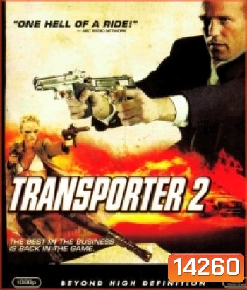 Transporter 2 ทรานสปอร์ตเตอร์ 2 ภารกิจอึด...เฆี่ยนนรก