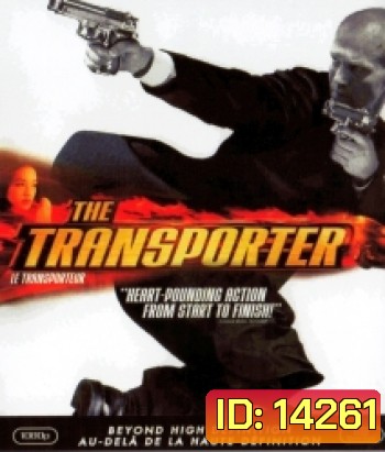The Transporter (2002) ขนระห่ำไปบี้นรก