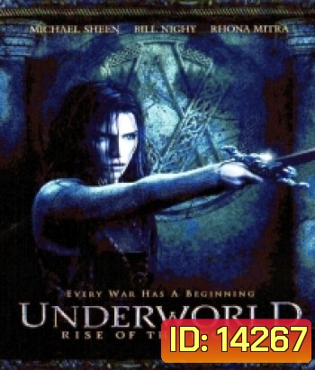 Underworld: Rise of the Lycans (2009) สงครามโค่นพันธุ์อสูร: ปลดแอกจอมทัพอสูร ภาค 3